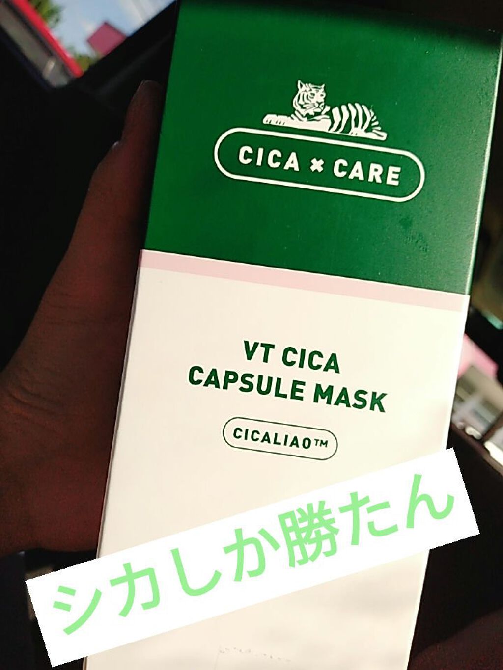 CICA カプセルマスク/VT/洗い流すパック・マスクを使ったクチコミ（1枚目）