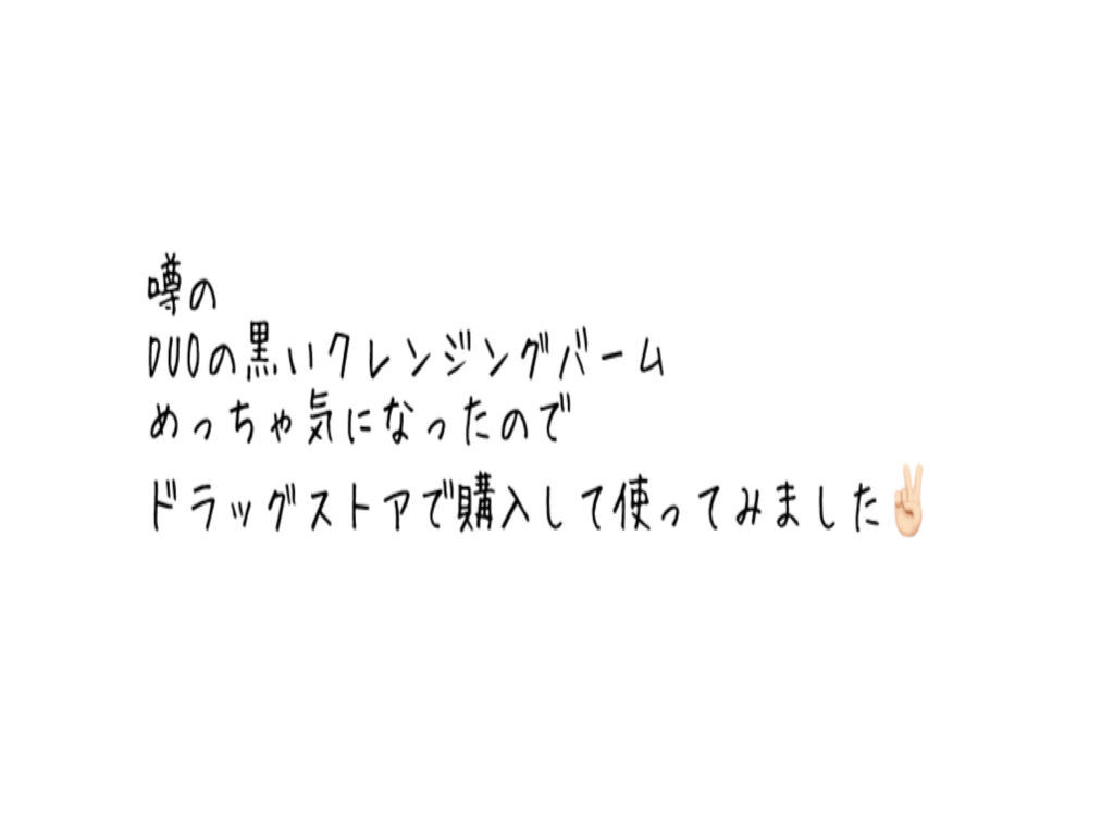 デュオ ザ クレンジングバーム ブラックリペア /DUO/クレンジングバームを使ったクチコミ（1枚目）