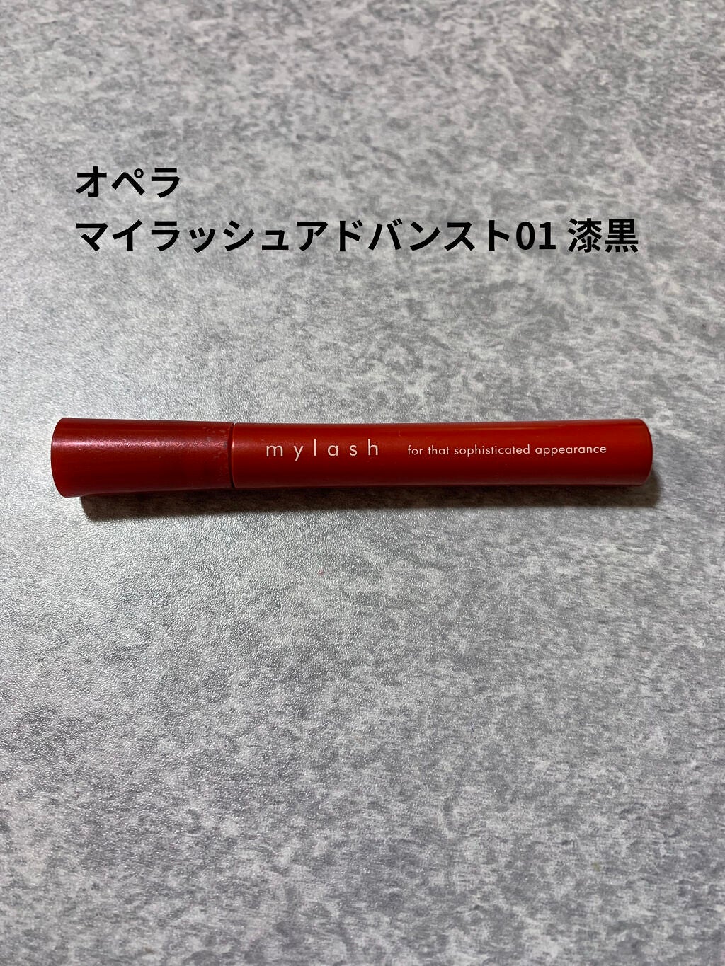 オペラ マイラッシュ アドバンスト/OPERA/マスカラを使ったクチコミ(1枚目)