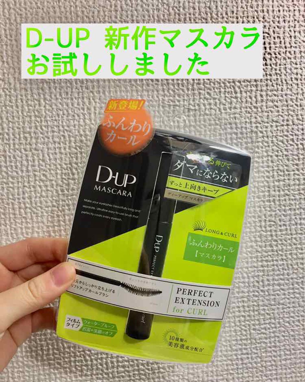 パーフェクトエクステンション マスカラ for カール/D-UP/マスカラを使ったクチコミ(1枚目)