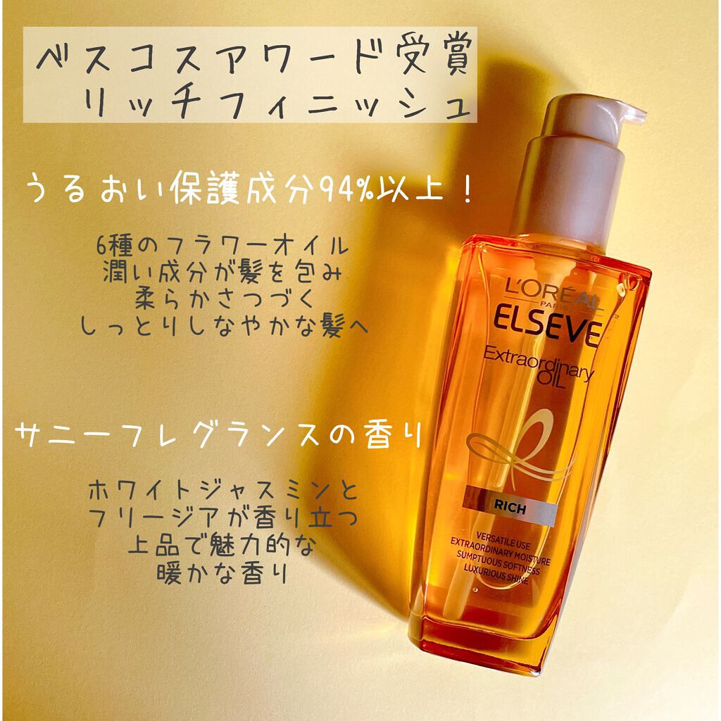 エルセーヴ エクストラオーディナリー オイル リッチフィニッシュ/ロレアル パリ/ヘアオイルを使ったクチコミ（3枚目）