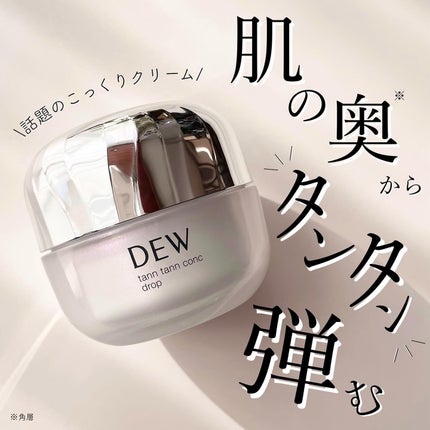 タンタンコンクドロップ/DEW/フェイスクリームを使ったクチコミ(1枚目)