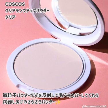 COSCOS クリアランクアップパウダーのクチコミ「＼ツルンとした陶器肌で映え仕上げ／
レイヤーさんも使ってるパウダー✨

───────────.....」（2枚目）