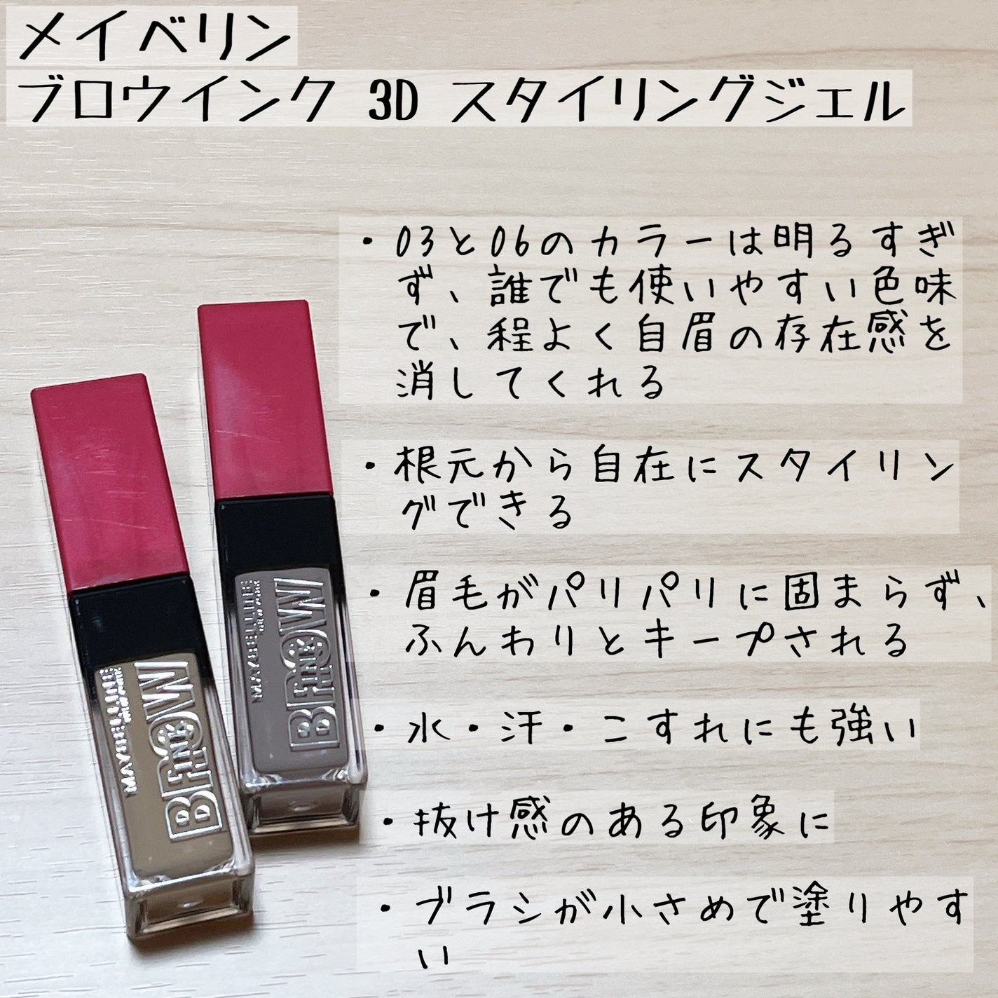 ブロウインク 3D スタイリングジェル/MAYBELLINE NEW YORK/眉マスカラを使ったクチコミ(5枚目)