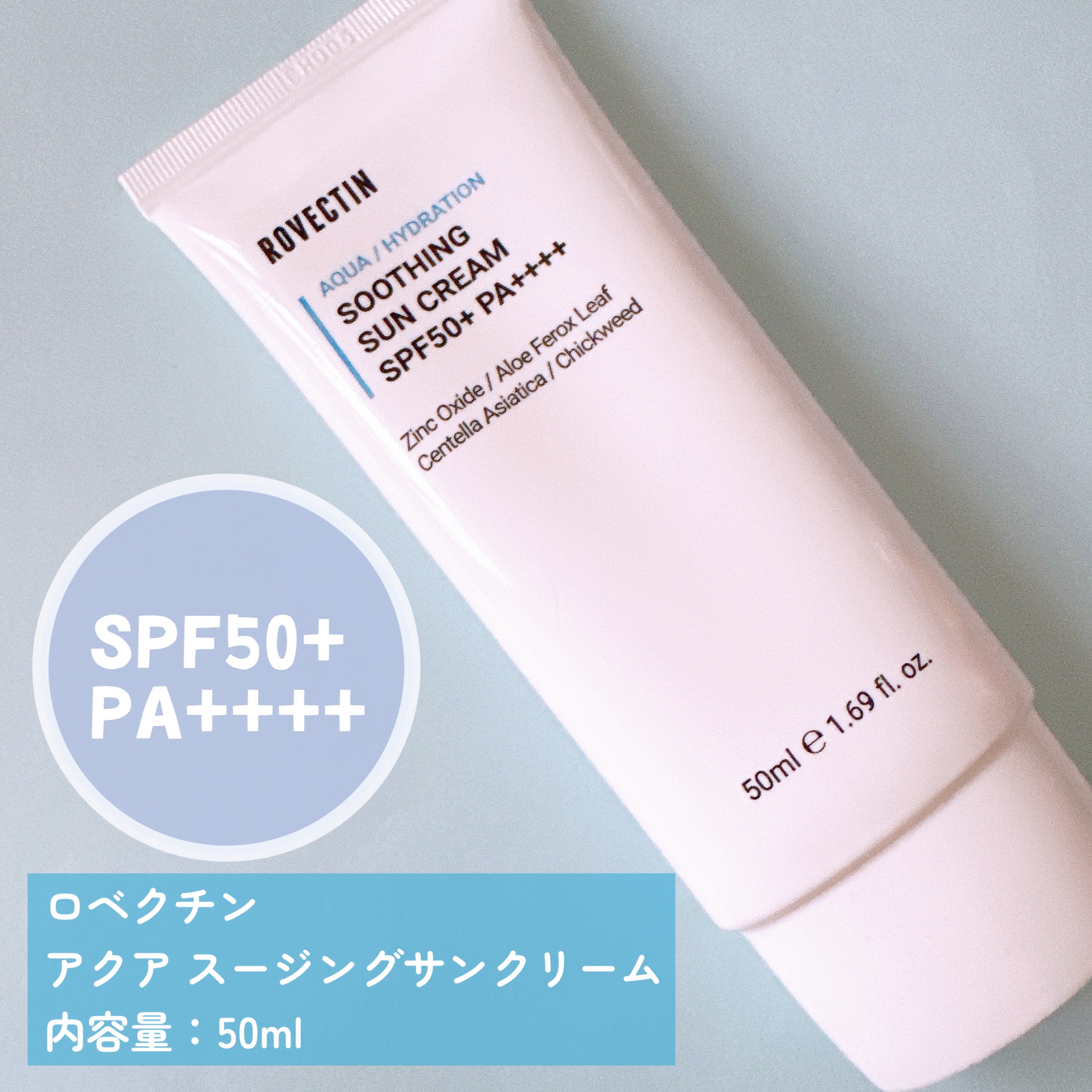 アクアスージングサンクリーム/ロベクチン/日焼け止めクリームを使ったクチコミ（2枚目）