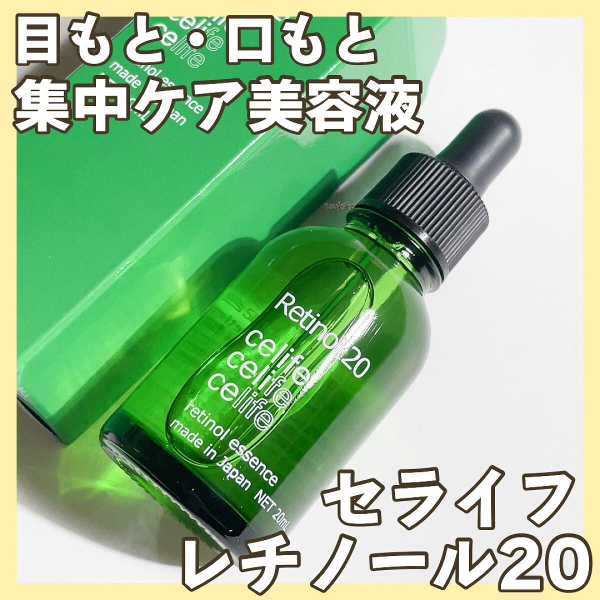 レチノール配合美容液 レチノール20/Celife/美容液を使ったクチコミ(1枚目)