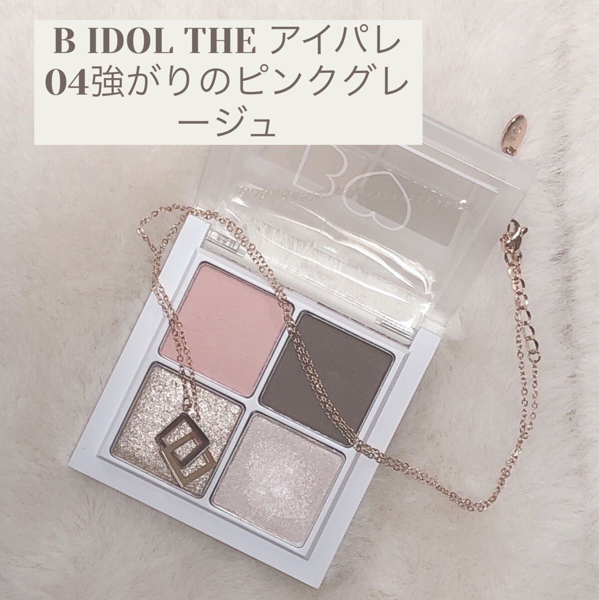 THE アイパレR/b idol/アイシャドウパレットを使ったクチコミ（1枚目）