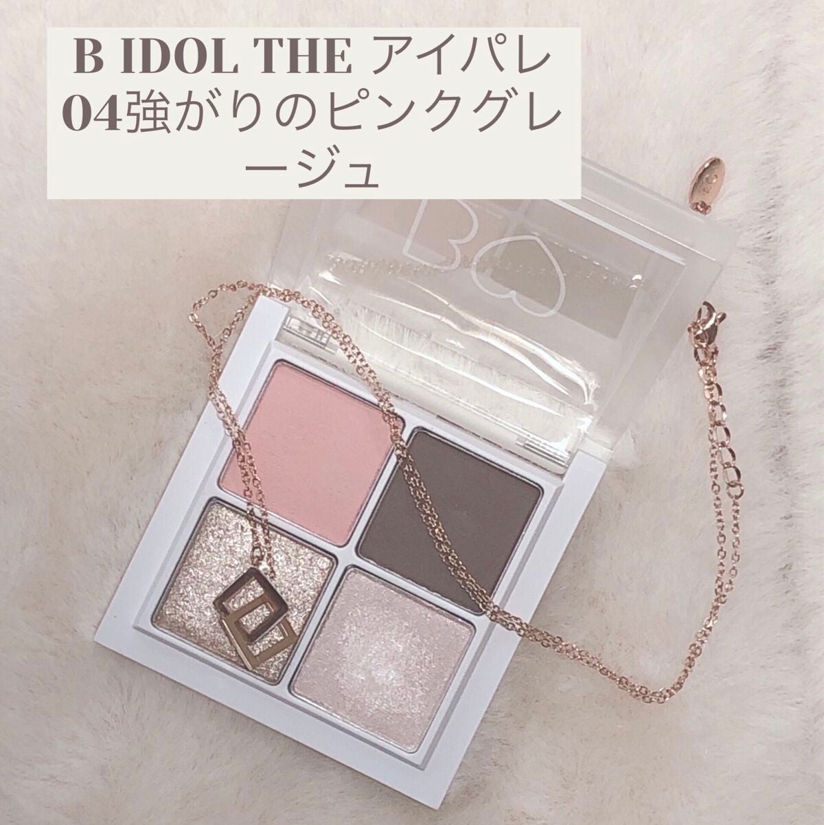 THE アイパレR/b idol/アイシャドウパレットを使ったクチコミ(1枚目)