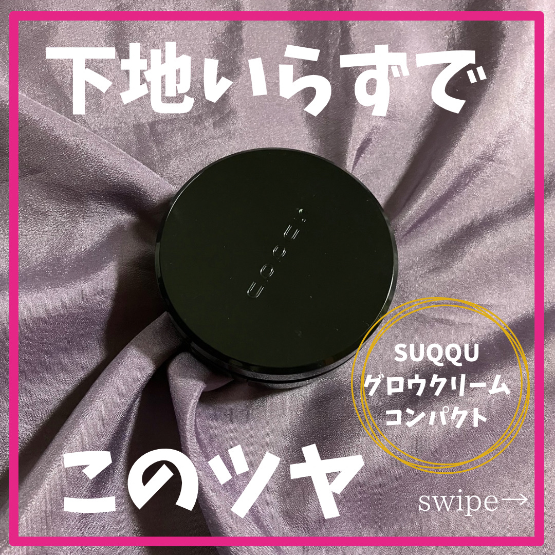 グロウ クリーム コンパクト/SUQQU/クリーム・エマルジョンファンデーションを使ったクチコミ（1枚目）