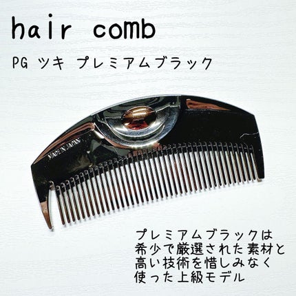 PG ツキ プレミアムブラック/LOVECHROME/ヘアコームを使ったクチコミ(1枚目)