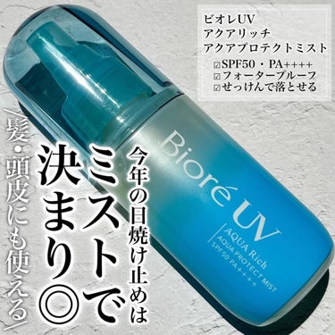 いつでも・どこでも全身に気持ちよく使えるノンガスタイプの日やけ止め⭐︎⭐︎⭐︎

☑︎ ミストが“しゅっ”と霧状に肌に広がり、“ぴたっ”とムラなく密着。
☑︎髪にも使えます。紫外線ダメージを防ぎ、髪のパサつき感も防ぎます。 ☑︎塗布前に振る必要がなく、逆さでも使えます。 ☑︎スーパーウォータープルーフ（80分間の耐水試験で確認済み）
☑︎みずみずしいフレッシュシトラスの香り

化粧水のようなミストタイプなので肌馴染み抜群◎

顔や体だけでなく、頭皮にも使えるのが推しポイント！
帽子はかぶりたくないけど、頭皮の日焼けが心配…そんな日にも最適です◎


#ビオレuv  #ビオレ日焼け止め　#ビオレuvアクアリッチアクアプロテクトミスト 
#日焼け止めミスト #日焼け止め　#紫外線対策 #ドラコス　#ドラコス購入品　#バズコスメ　#アウトドア用品 #最新日焼け止め事情 の画像 その0