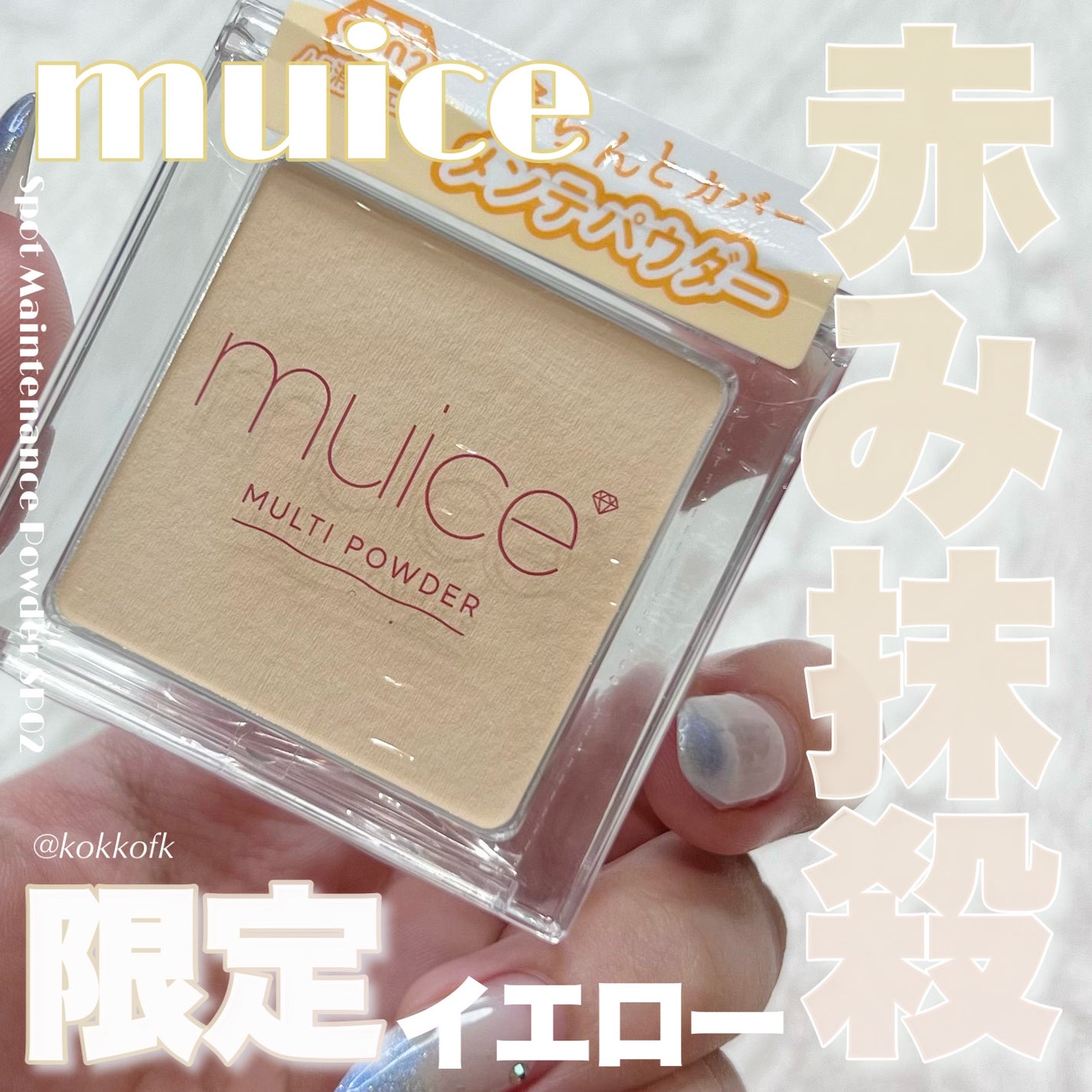 スポットメンテパウダー/muice/プレストパウダーを使ったクチコミ(1枚目)
