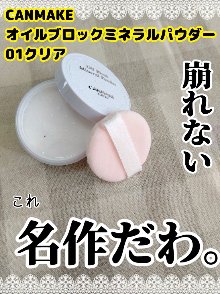 オイルブロックミネラルパウダー/キャンメイク/ルースパウダーを使ったクチコミ（1枚目）