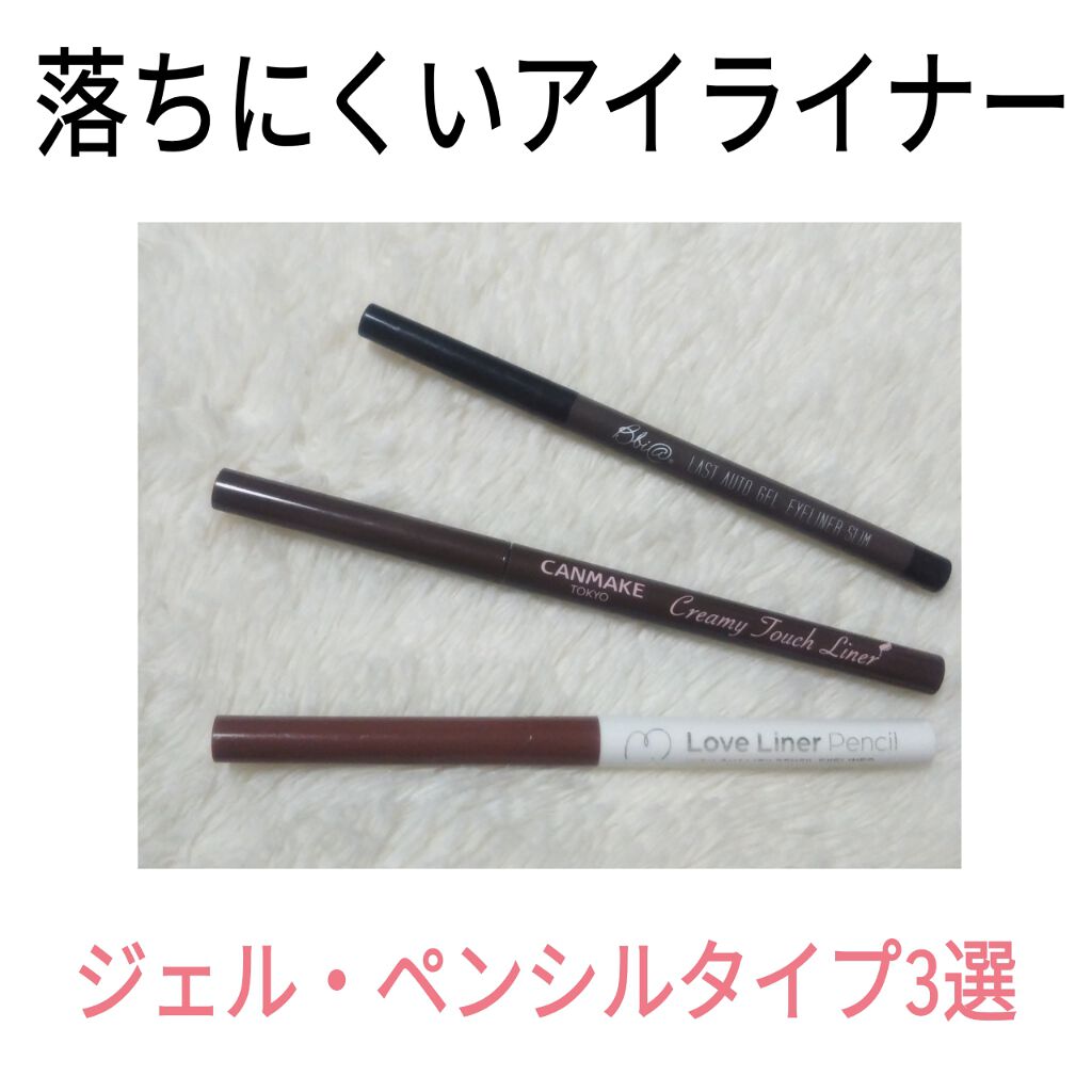 ラブ・ライナー ペンシル/ラブ・ライナー/ペンシルアイライナーを使ったクチコミ(1枚目)