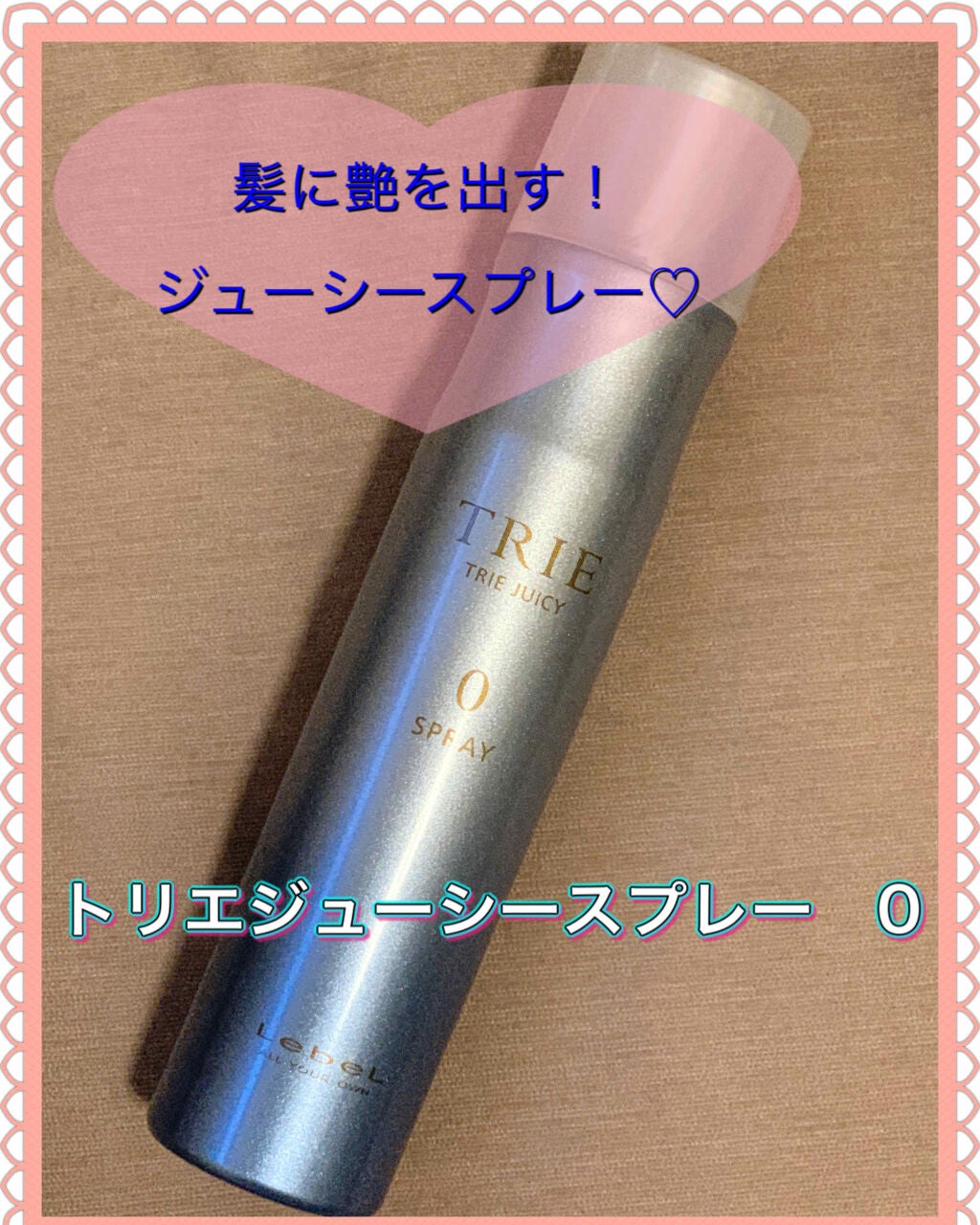 トリエスプレー0/LebeL/ヘアスプレーを使ったクチコミ(1枚目)