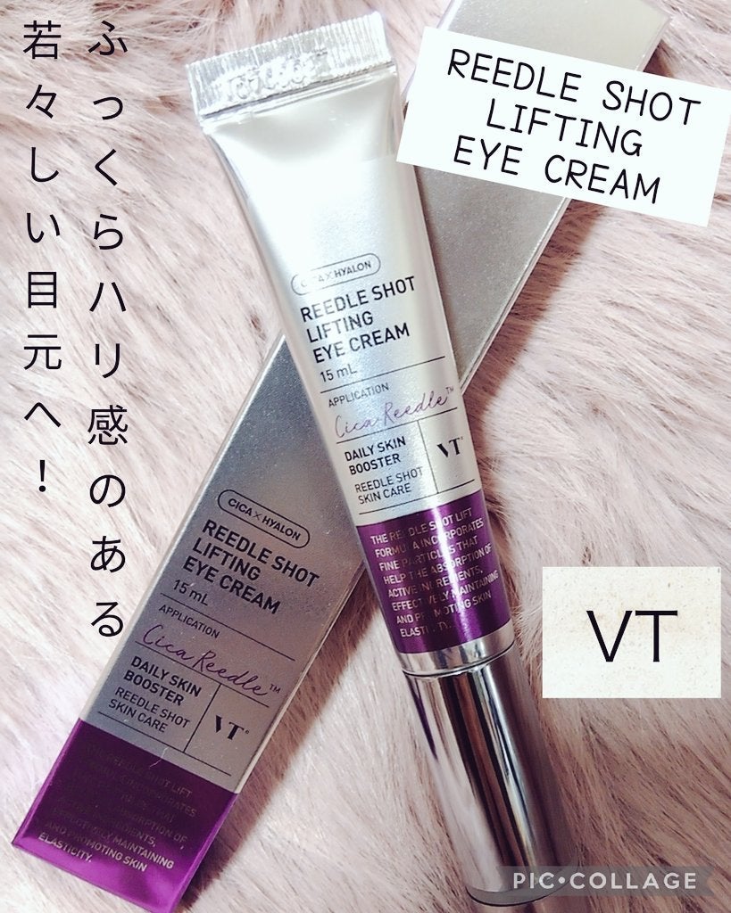 リードルショット リフティングアイクリーム/VT/アイケア・アイクリームを使ったクチコミ(1枚目)