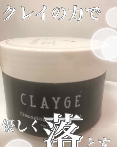 クレンジングバーム モイスト/CLAYGE/クレンジングバームを使ったクチコミ（1枚目）