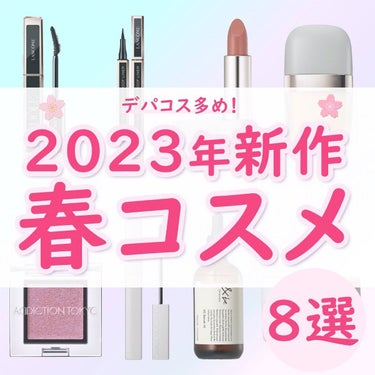 ADDICTION ザ マスカラ プライマー カール フィクサーのクチコミ「こんにちは
ちゃもです🐱



今回は、2023年新作春コスメのご紹介🫧



デパコス多めで.....」（1枚目）