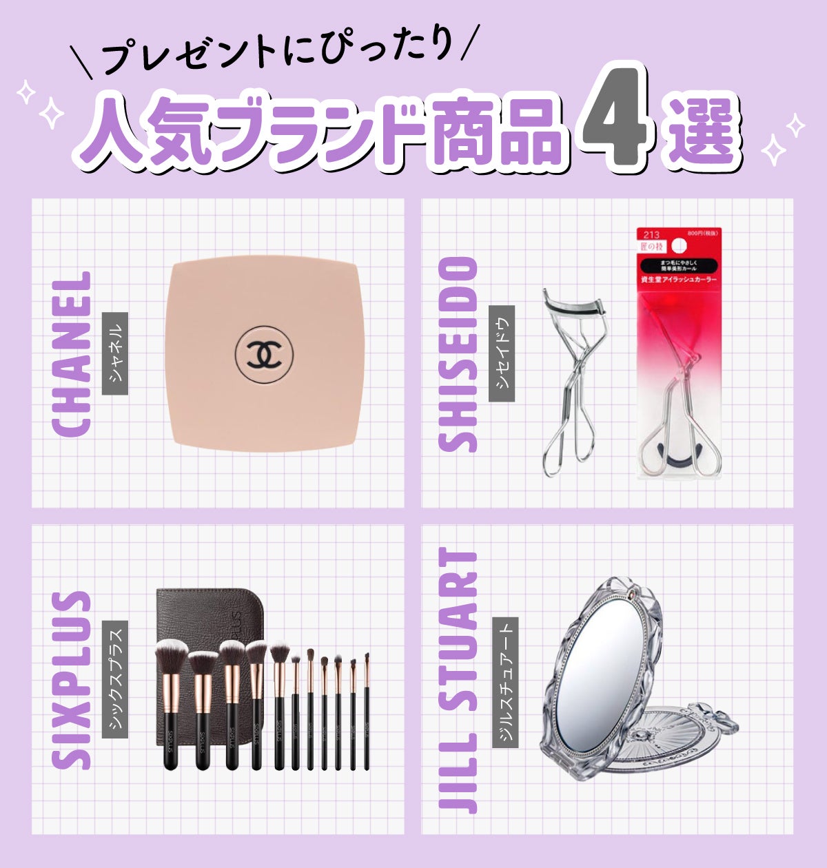 プレゼントにぴったりの人気ブランドのメイクアップグッズは、JILL STUART、SHISEIDO、SIXPLUS、JILL STUARTです。