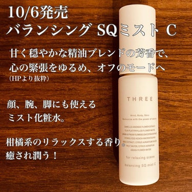 さくま🌼 on LIPS 「THREEバランシングSQミストC仕事の合間や就寝前に。甘く穏..」（2枚目）