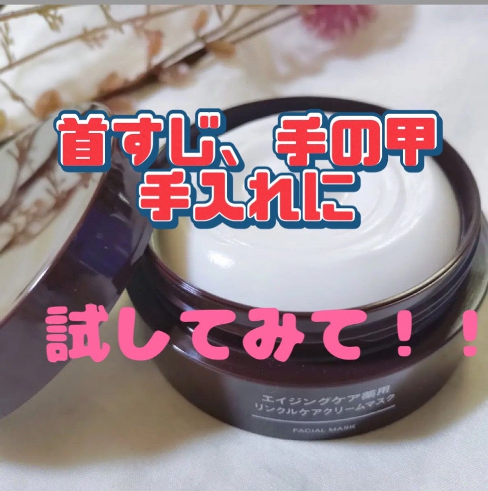 エイジングケア薬用リンクルケアクリームマスク/無印良品/フェイスクリームを使ったクチコミ(1枚目)
