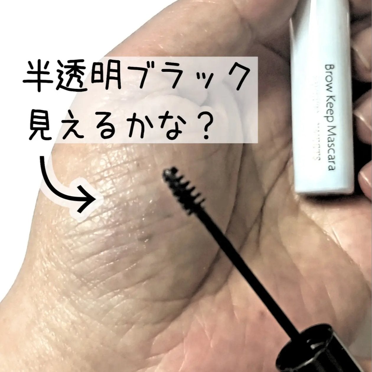 ブロウキープマスカラ/スウィーツ スウィーツ/眉マスカラを使ったクチコミ(2枚目)