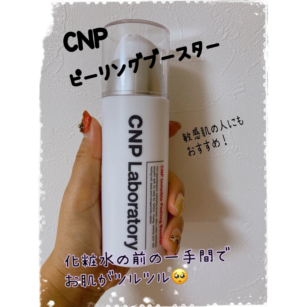 インビジブルピーリングブースターエッセンス/CNP Laboratory/ブースター・導入液を使ったクチコミ(1枚目)