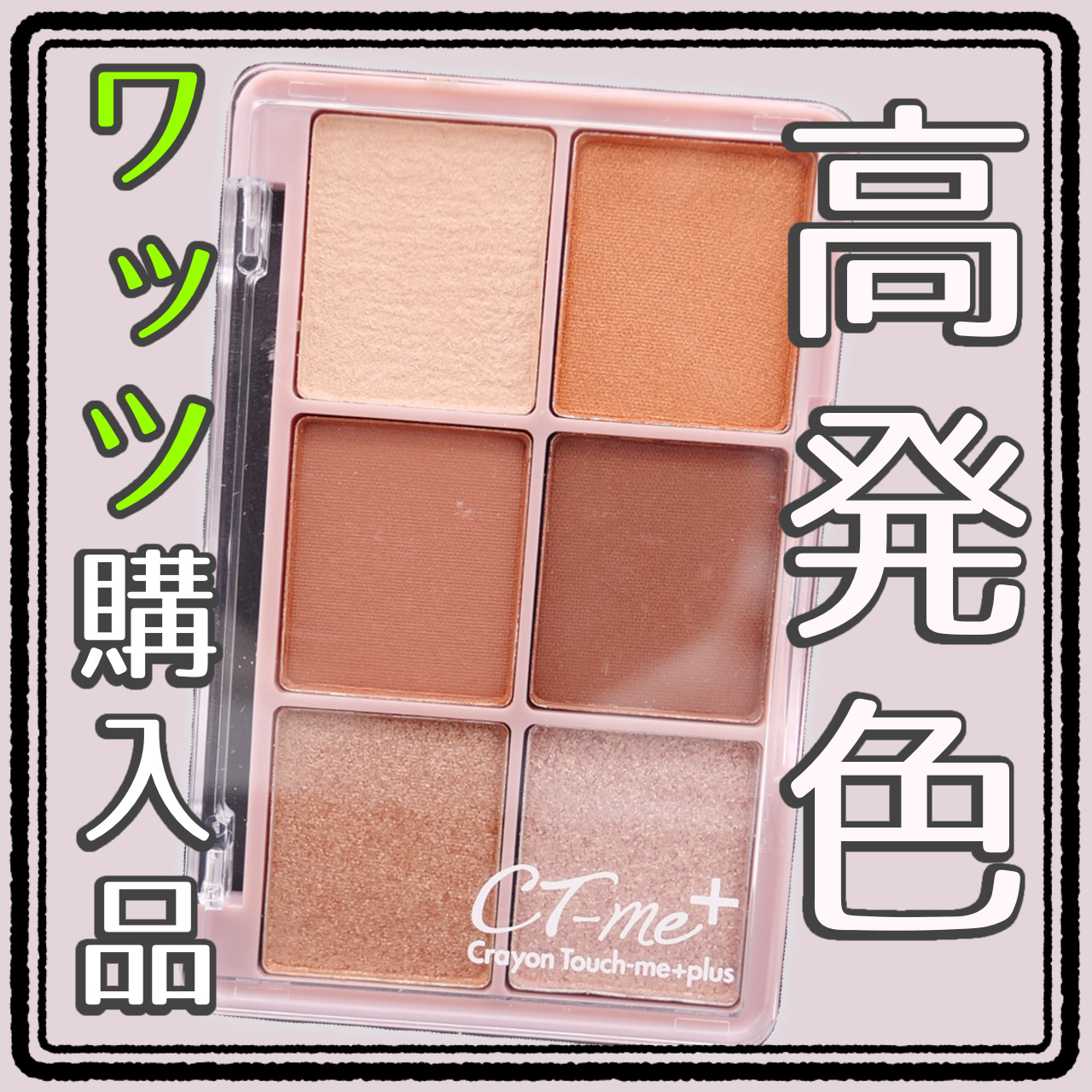 クレヨンタッチミー アクセントアイシャドウ/WATTS/パウダーアイシャドウを使ったクチコミ（1枚目）