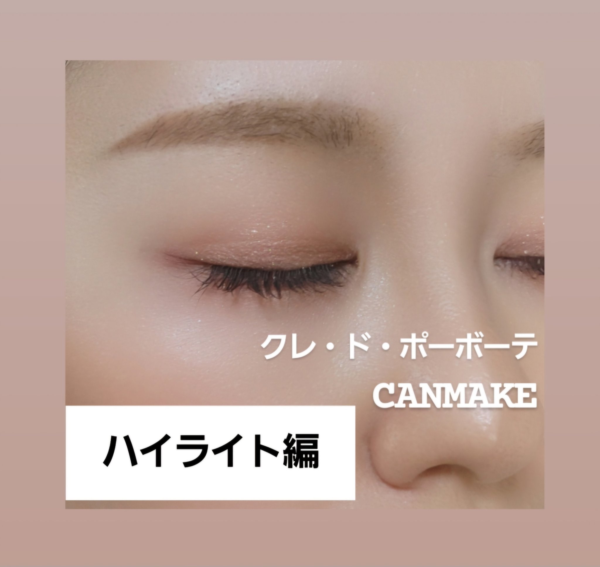 ル・レオスールデクラ /クレ・ド・ポー ボーテ/パウダーハイライトを使ったクチコミ（1枚目）