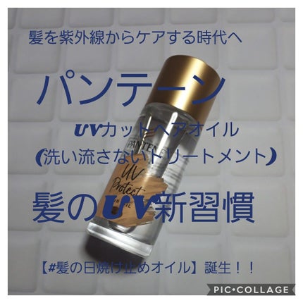 UVカット ヘアオイル/パンテーン/ヘアオイルを使ったクチコミ(1枚目)