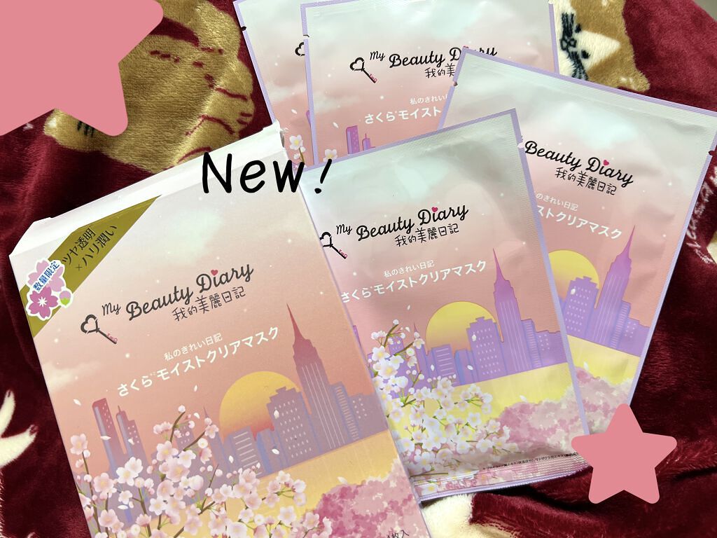 ☑︎我的美麗日記さくらモイストクリアマスク
久々に我的美麗日記パックを購入してみました.ᐟ.ᐟ

匂いはほぼ無臭で、特に良くも悪くもなく、うん、我的美麗日記だなって😂
リピはしないかな🤦‍♀️💦

ただこれから春に向けての商品が沢山出