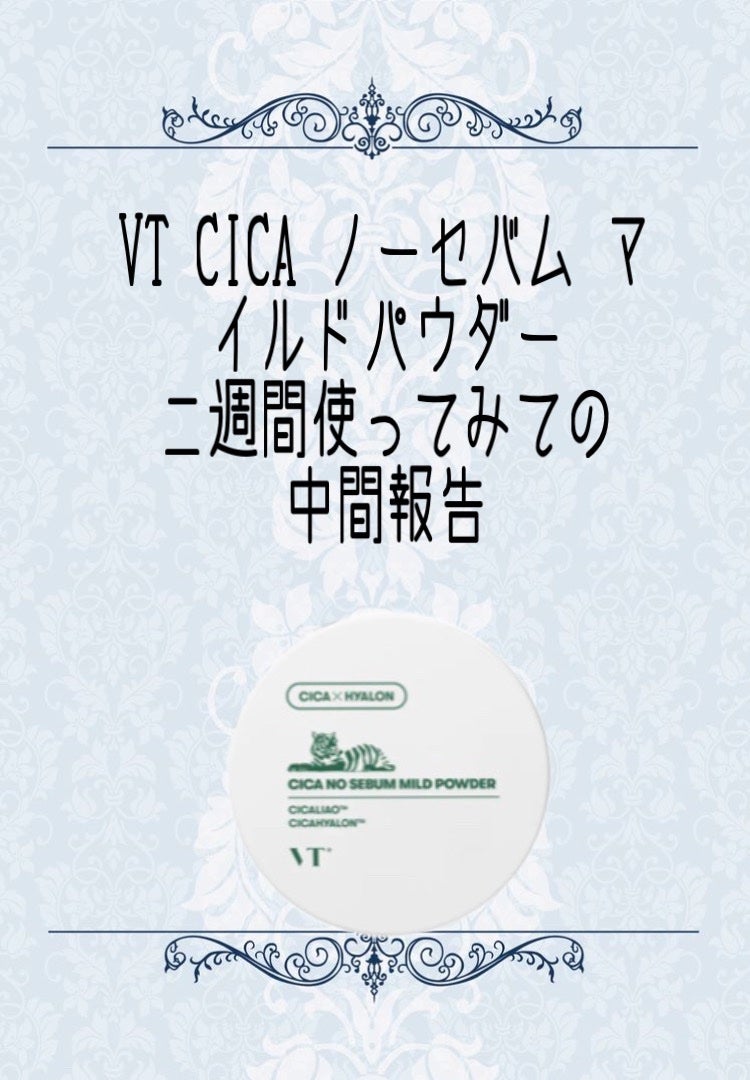 CICA ノーセバム マイルドパウダー/VT/ルースパウダーを使ったクチコミ(1枚目)