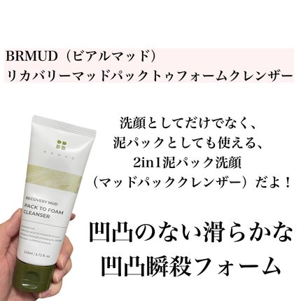 リカバリーマッドバックツーフォームクレンザー/BRMUD/洗顔フォームを使ったクチコミ(2枚目)