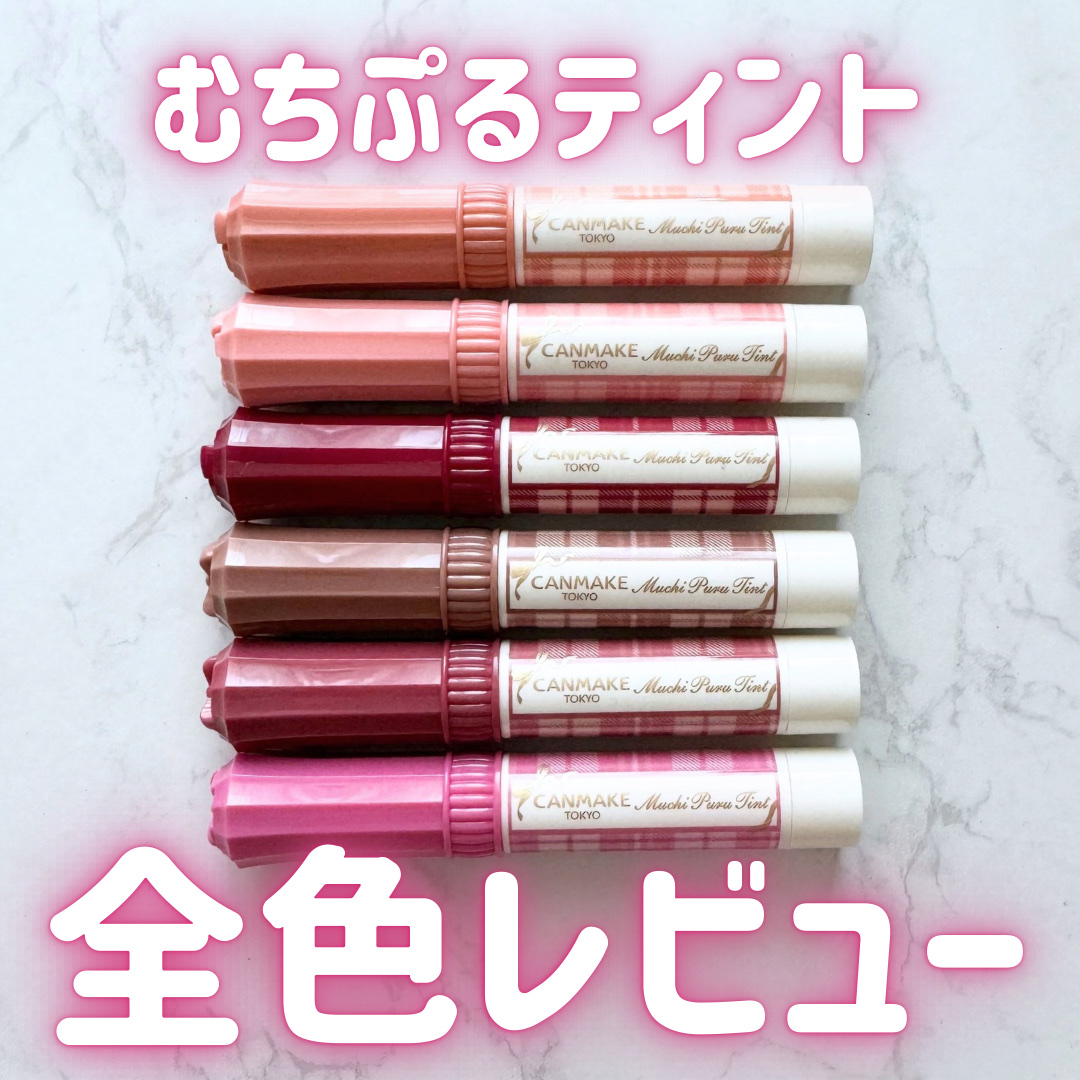 むちぷるティント/キャンメイク/リップティントを使ったクチコミ（1枚目）