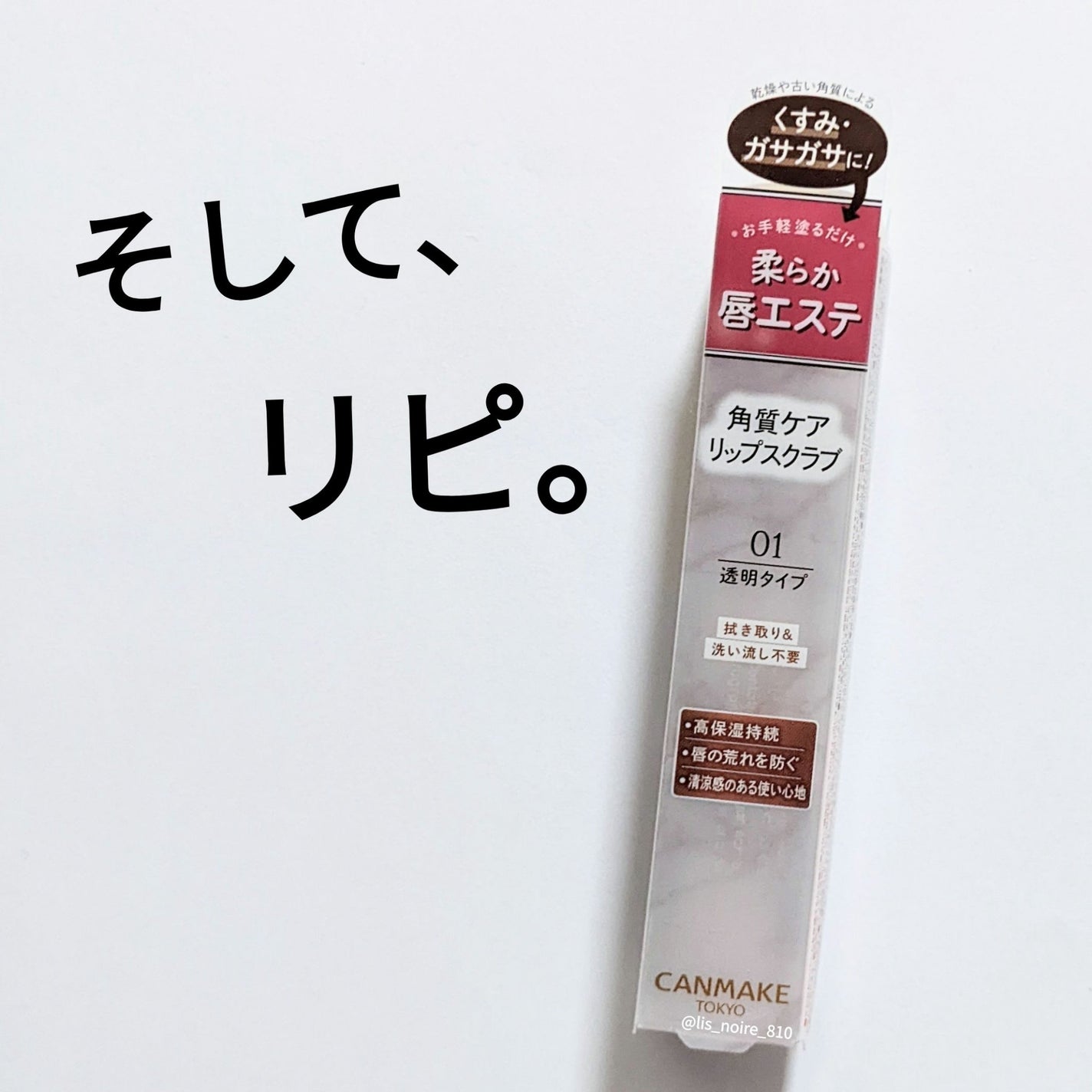 プランプリップケアスクラブ/キャンメイク/リップスクラブを使ったクチコミ(1枚目)