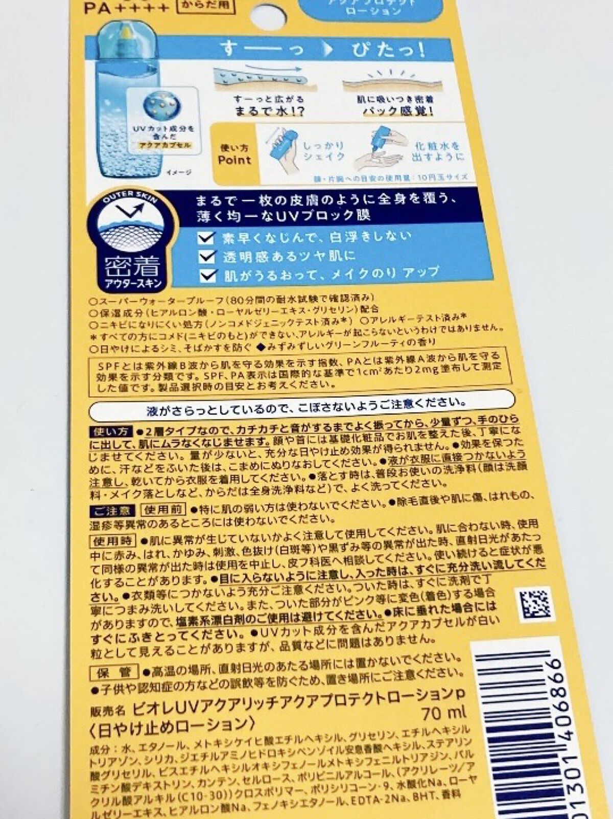 ビオレUV アクアリッチ アクアプロテクトローション(水層パック)/ビオレ/日焼け止めローションを使ったクチコミ（2枚目）