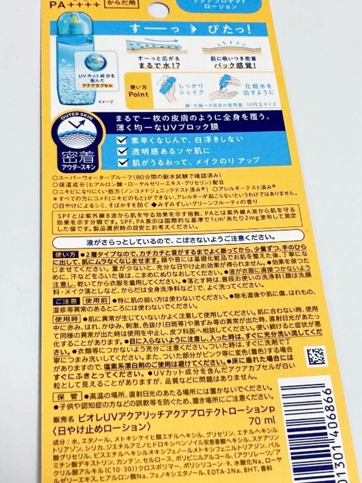 ビオレUV アクアリッチ アクアプロテクトローション(水層パック)/ビオレ/日焼け止めローションを使ったクチコミ(2枚目)