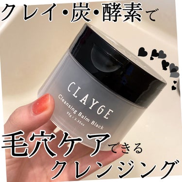 クレンジングバーム ブラック/CLAYGE/クレンジングバームを使ったクチコミ（1枚目）