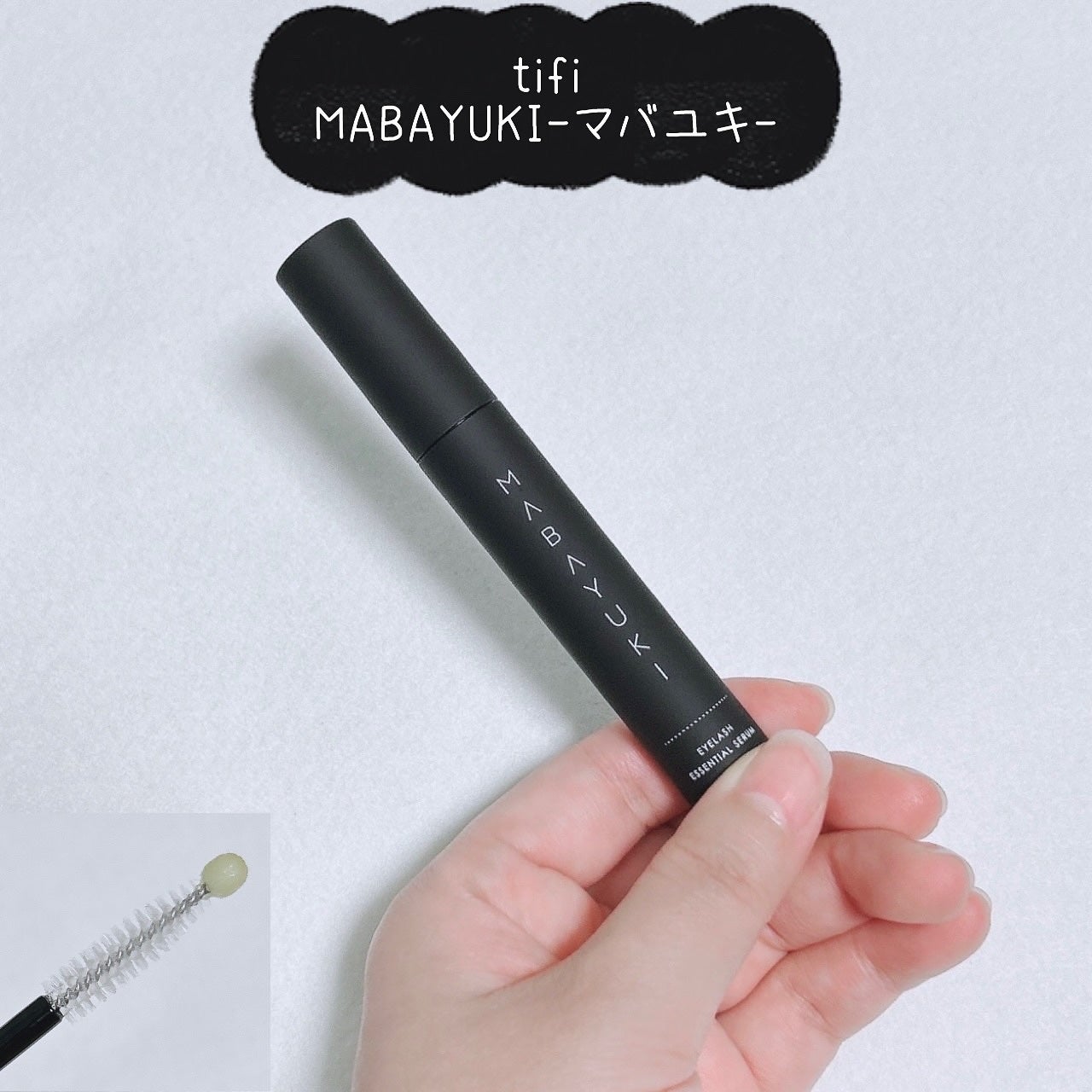 MABAYUKI/MABAYUKI/まつげ美容液を使ったクチコミ(1枚目)