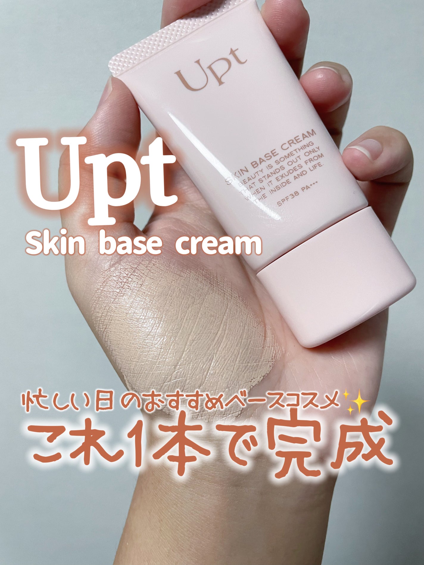 スキンベースクリーム/Upt/化粧下地を使ったクチコミ(1枚目)