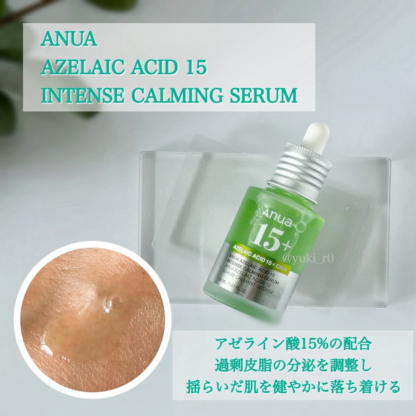 アゼライン酸15 インテンスカーミングセラム/Anua/美容液を使ったクチコミ(2枚目)