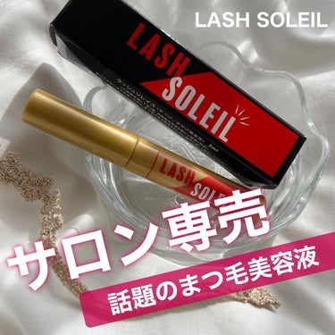 まつ毛美容液/LASH SOLEIL/まつげ美容液を使ったクチコミ（1枚目）