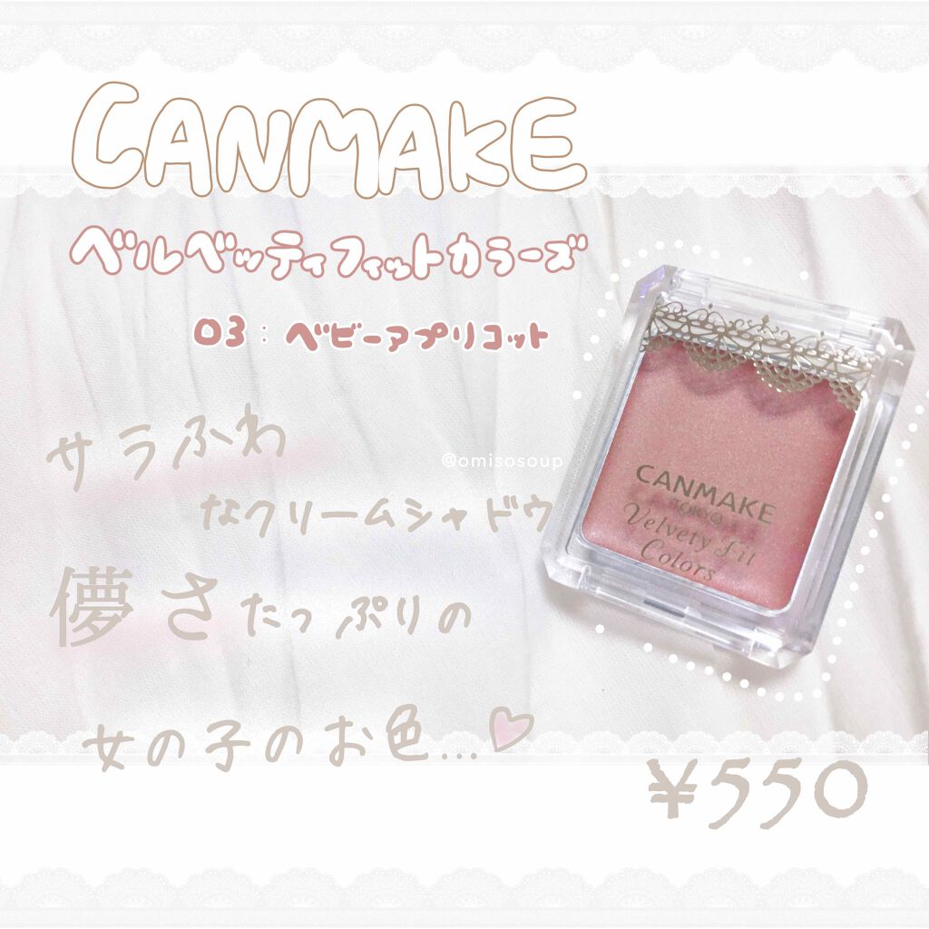 ベルベッティフィットカラーズ/キャンメイク/ジェル・クリームアイシャドウを使ったクチコミ(1枚目)