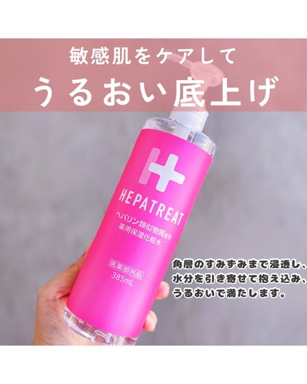 ヘパトリート 薬用保湿化粧水/ゼトックスタイル/化粧水を使ったクチコミ(4枚目)