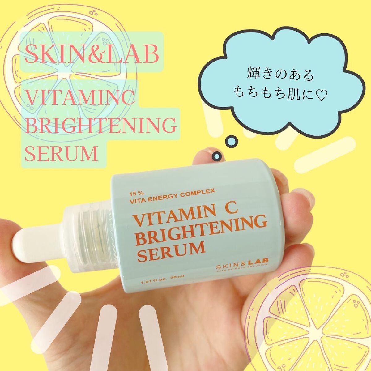 ビタミンCブライトニングセラム /SKIN&LAB/美容液を使ったクチコミ（1枚目）