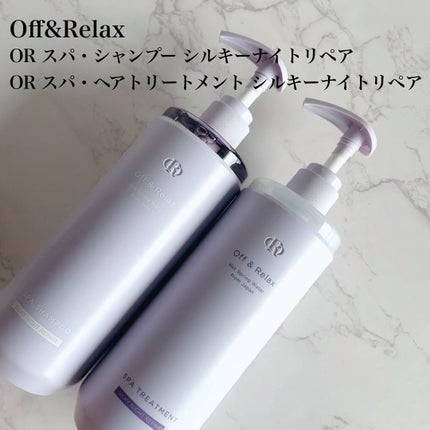 OR スパ・シャンプー/ヘアトリートメント シルキーナイトリペア/Off&Relax/市販シャンプーを使ったクチコミ(2枚目)
