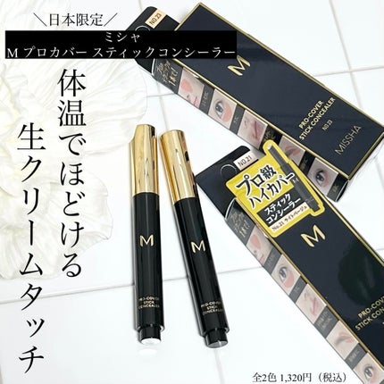 M プロカバー スティックコンシーラー/MISSHA/スティックコンシーラーを使ったクチコミ(1枚目)