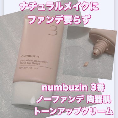 3番 ノーファンデ陶器肌トーンアップクリーム/numbuzin/化粧下地を使ったクチコミ（1枚目）