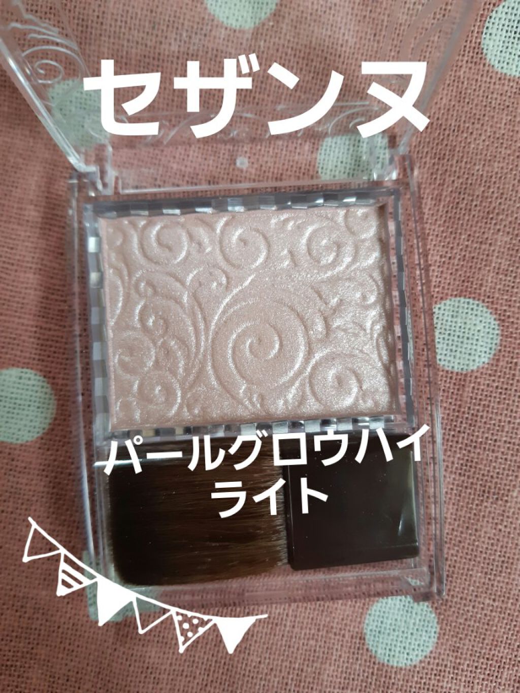 パールグロウハイライト/CEZANNE/パウダーハイライトを使ったクチコミ（1枚目）
