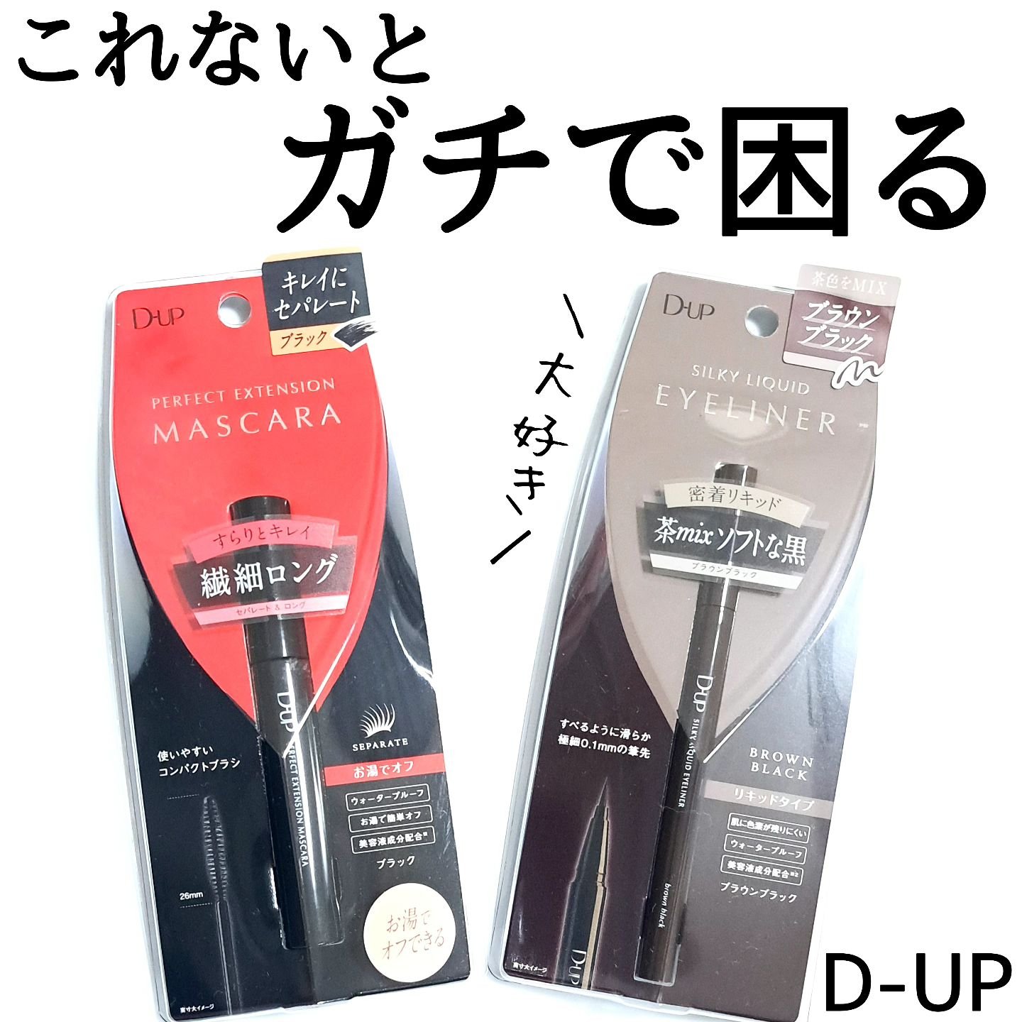 パーフェクトエクステンション マスカラ/D-UP/マスカラを使ったクチコミ（1枚目）